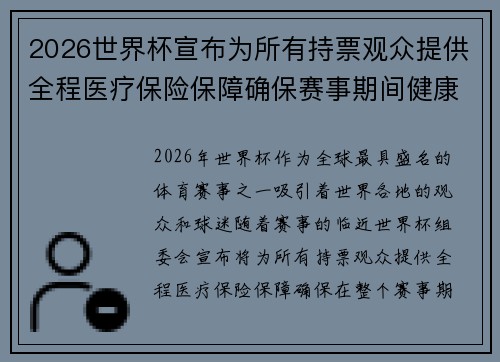 2026世界杯宣布为所有持票观众提供全程医疗保险保障确保赛事期间健康无忧