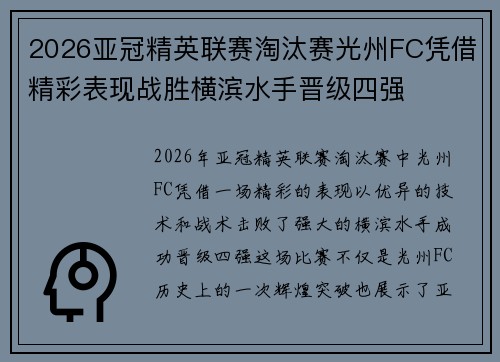 2026亚冠精英联赛淘汰赛光州FC凭借精彩表现战胜横滨水手晋级四强
