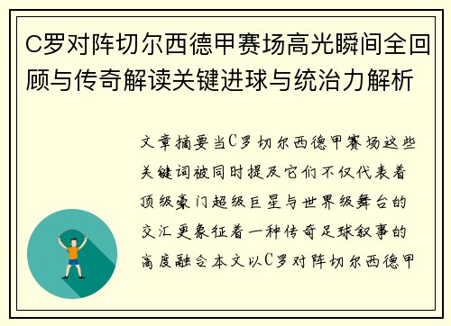 C罗对阵切尔西德甲赛场高光瞬间全回顾与传奇解读关键进球与统治力解析 C罗对阵切尔西德甲赛场高光瞬间全回顾与传奇解读关键进球与统治力解析