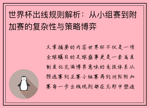世界杯出线规则解析:从小组赛到附加赛的复杂性与策略博弈 世界杯出线规则解析:从小组赛到附加赛的复杂性与策略博弈