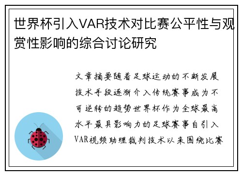 世界杯引入VAR技术对比赛公平性与观赏性影响的综合讨论研究