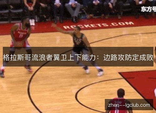格拉斯哥流浪者翼卫上下能力:边路攻防定成败 格拉斯哥流浪者翼卫上下能力:边路攻防定成败