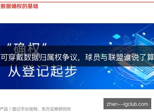 可穿戴数据归属权争议,球员与联盟谁说了算 可穿戴数据归属权争议,球员与联盟谁说了算