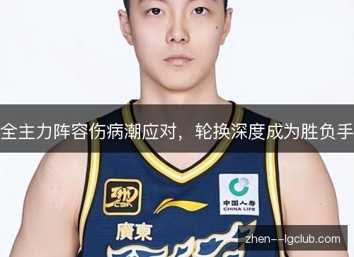 全主力阵容伤病潮应对，轮换深度成为胜负手