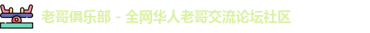 老哥俱乐部 - 全网华人老哥交流论坛社区